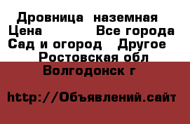 Дровница  наземная › Цена ­ 3 000 - Все города Сад и огород » Другое   . Ростовская обл.,Волгодонск г.
